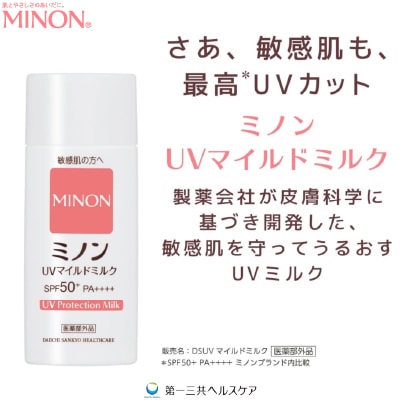 ミノンUVマイルドミルク(80ml) 3本　敏感肌向けの日焼け止め