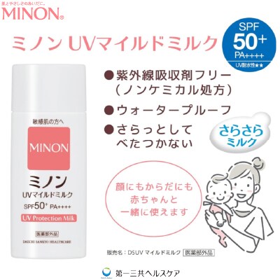 ミノンUVマイルドミルク(80ml) 3本　敏感肌向けの日焼け止め