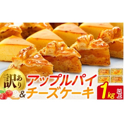 訳あり アップルパイ チーズケーキセット 1kg以上