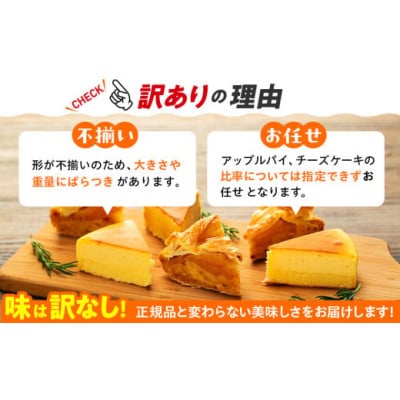 訳あり アップルパイ チーズケーキセット 1kg以上