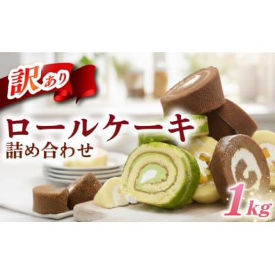 訳あり ロールケーキ セット おまかせ 1kg