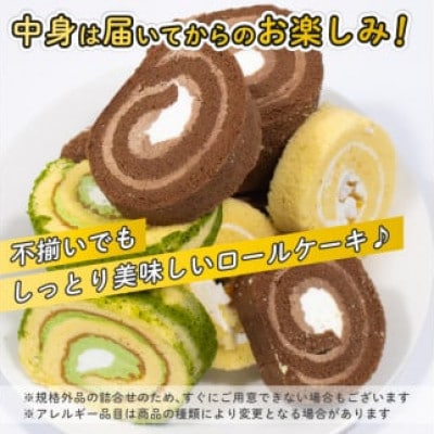 訳あり ロールケーキ セット おまかせ 1kg
