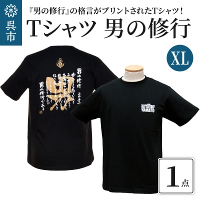 Tシャツ 男の修行 XLサイズ