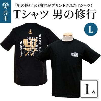 Tシャツ 男の修行 Lサイズ