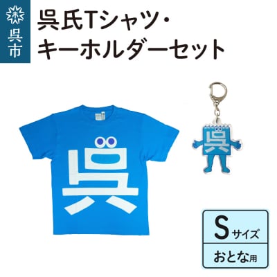 呉氏Tシャツ(S:胸囲98・着丈66)・キーホルダーセット