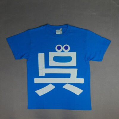 呉氏Tシャツ(LL:胸囲116・着丈78)・キーホルダーセット
