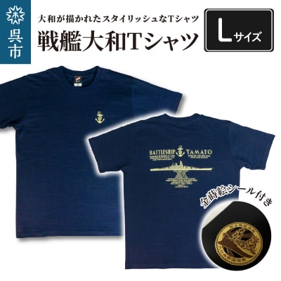 戦艦大和Tシャツ(金蒔絵シール付き) Lサイズ