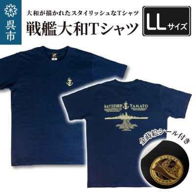 戦艦大和Tシャツ(金蒔絵シール付き) LLサイズ