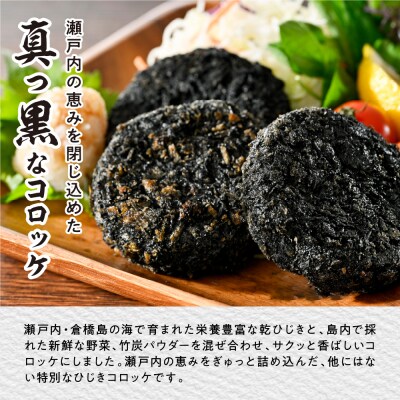 ふるさといやしの村 「瀬戸の黒まる」ひじきコロッケ 大20個