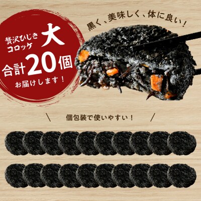 ふるさといやしの村 「瀬戸の黒まる」ひじきコロッケ 大20個