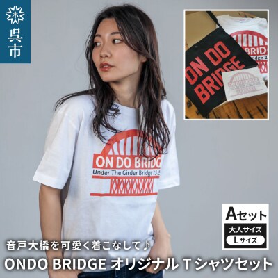 ON DO BRIDGEオリジナル TシャツSET 大人 【Aセット】 L