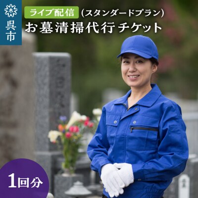 お墓清掃代行　ライブ配信プラン(スタンダード)