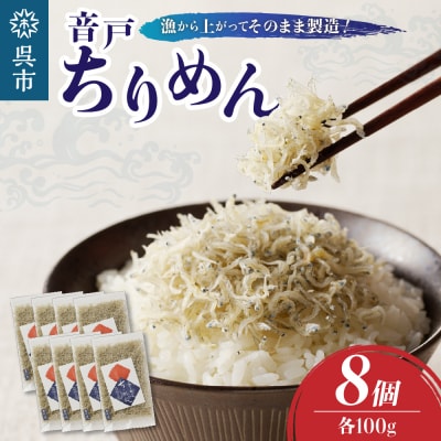 川口商店　音戸ちりめん　8ヶ入り