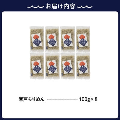 川口商店　音戸ちりめん　8ヶ入り
