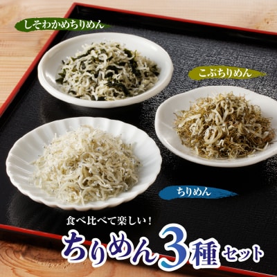 川口商店　【味わい彩り】瀬戸の音戸の了海丸ちりめん  3種入り