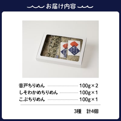 川口商店　【味わい彩り】瀬戸の音戸の了海丸ちりめん  3種入り