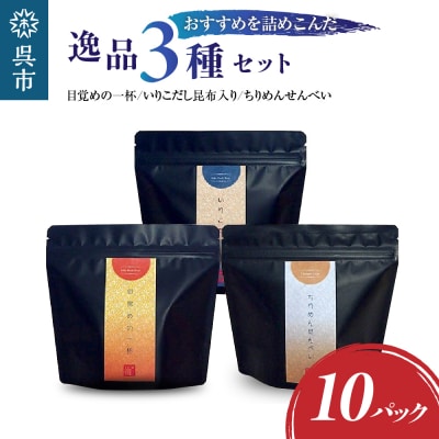 川口商店　廣島小魚良品「了」(音戸の瀬戸・逸品3種10点セット)