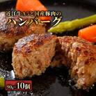 近江牛A5と国産豚肉の手ごねハンバーグ10個入