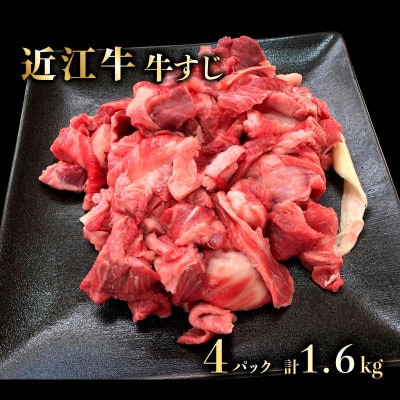 近江牛A5ランク　メス牛一頭買い 牛すじ肉　400gx4パック