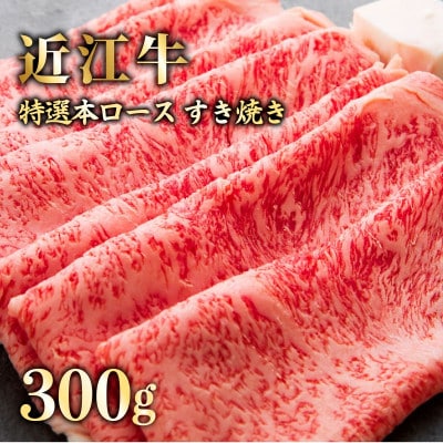 すき焼き・しゃぶしゃぶ用　300g　近江牛A5ランクメス牛本ロース