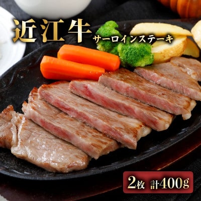 近江牛A5ランク　メス牛一頭買いサーロインステーキ　2枚