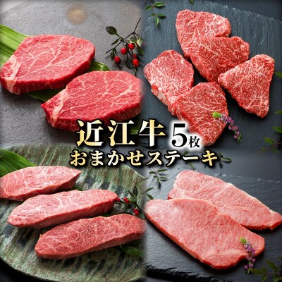 近江牛A5ランクメス牛　お任せステーキ5枚《近江牛A5ランクメス牛一頭買い　みのや》
