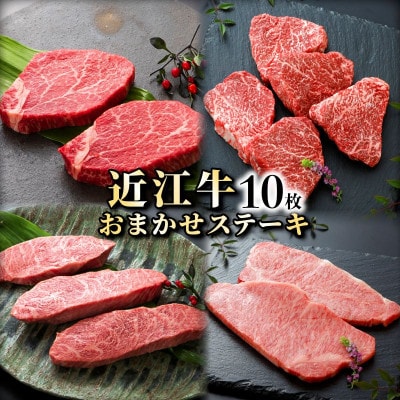 近江牛A5ランクメス牛　お任せステーキ10枚《近江牛A5ランクメス牛一頭買い　みのや》