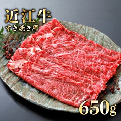 近江牛　すき焼き650g《近江牛A5ランクメス牛一頭買い　みのや》
