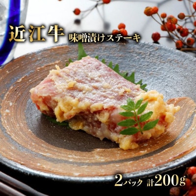 特選近江牛 自家製 ステーキ味噌漬け 100g 2パック(計200g)近江牛A5ランクメス牛一頭買い