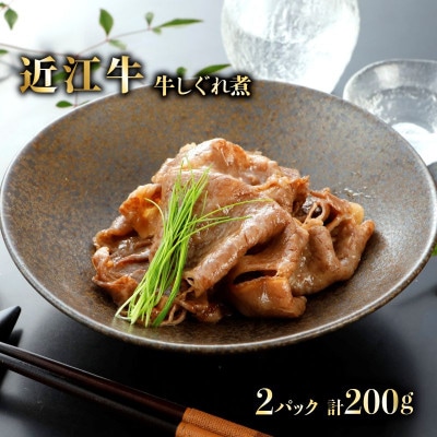 特選近江牛 自家製 牛しぐれ煮 100g 2パック(計200g) 近江牛A5ランクメス牛一頭買い