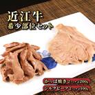 近江牛肉　自家製　希少部位つまみセット2パックずつ(カッパつまみ近江牛肉・シルクビーフ近江牛肉)
