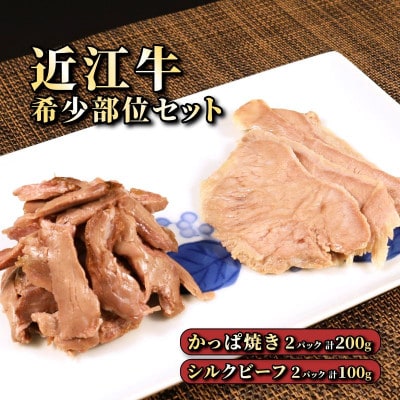 近江牛肉　自家製　希少部位つまみセット2パックずつ(カッパつまみ近江牛肉・シルクビーフ近江牛肉)