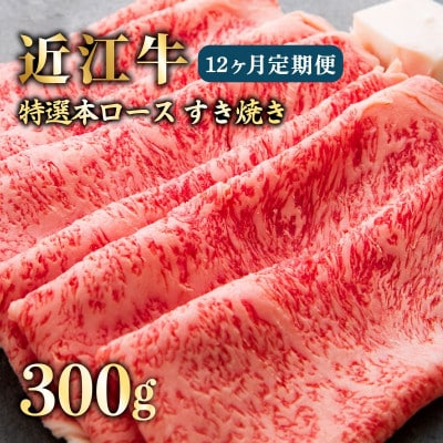 【毎月定期便】近江牛A5すきやき特選ロース300g からだによい不飽和脂肪酸がたっぷり 全12回
