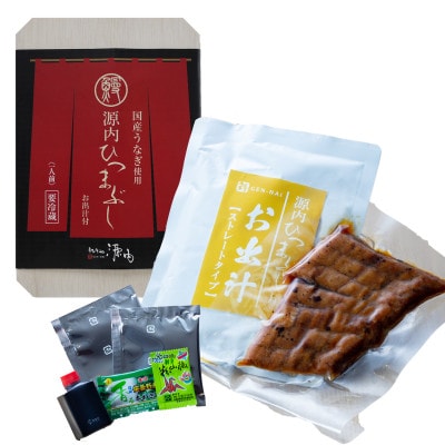 【うなぎや源内】 炭火焼き 国産 うなぎ ひつまぶしセット 2人前