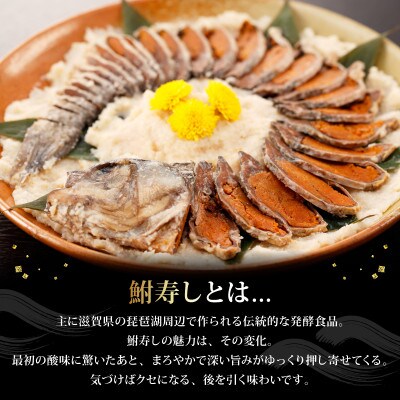 【あゆの店きむら】 びわ湖産天然 鮒寿し 中サイズ