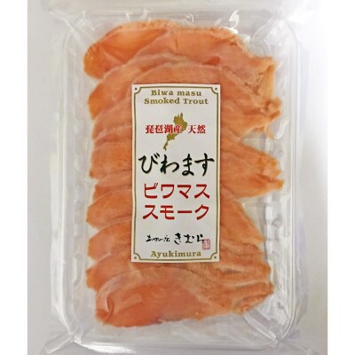 【あゆの店きむら】 びわ湖産天然 びわますスモーク (70g×4)