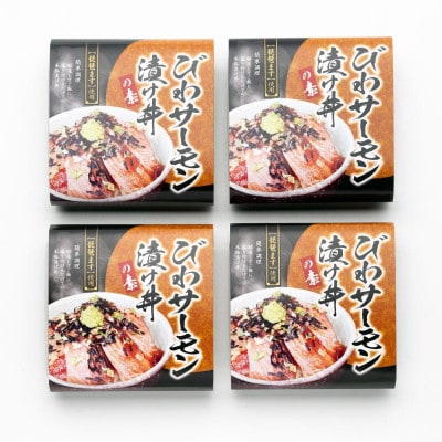 【あゆの店きむら】 滋賀県産 びわサーモン漬け丼の素 4食入