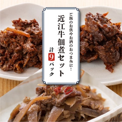 訳あり 近江牛詰め合わせ9パック ブランド牛の近江牛をお酒のおつまみに贅沢晩酌
