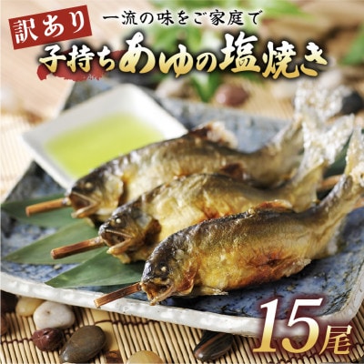 訳あり 子持ちあゆの塩焼き15尾 簡単調理で食べられる身が締まった国産のブランド鮎