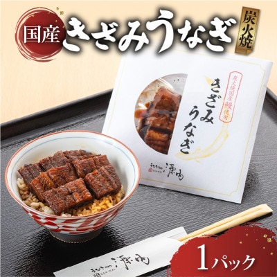 訳あり きざみうなぎ1パック ひと口ごとに広がる炭火焼き国産鰻の香ばしさ