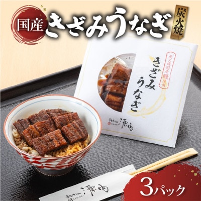 訳あり きざみうなぎ3パック ひと口ごとに広がる炭火焼き国産鰻の香ばしさ