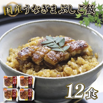 うなぎまぶしご飯12食入り 肉厚で臭みのない上質な国産鰻と近江米で贅沢ご飯