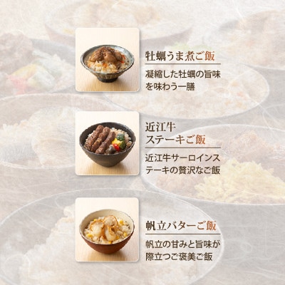 贅沢御膳お試し3種 近江牛ステーキご飯 帆立バターご飯 牡蠣うま煮ご飯 レンジでチンで簡単調理