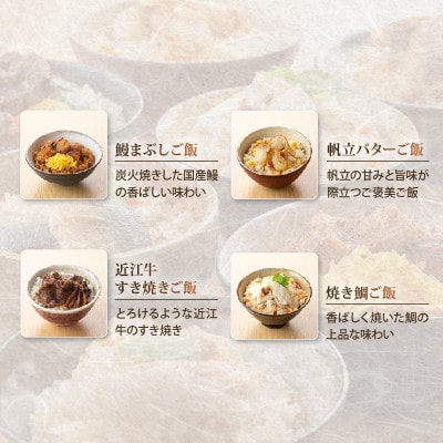 贅沢御膳4種 鰻まぶしご飯 帆立バターご飯 焼き鯛ご飯 近江牛すき焼きご飯 レンジでチンで簡単調理