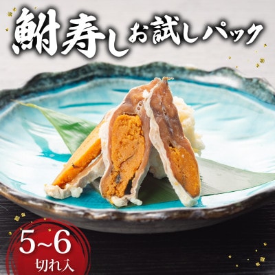 他の魚にはない味わい!滋賀県の郷土料理 鮒寿しをお試しサイズで手軽に! 5～6切れ入