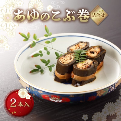 おせちやギフトにも!子持ちあゆとの食べ比べもできる あゆのこぶ巻詰合せ