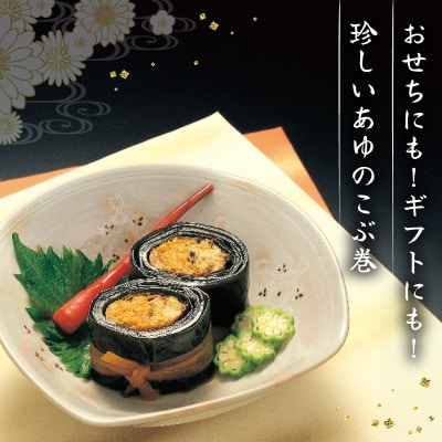 おせちやギフトにも!子持ちあゆとの食べ比べもできる あゆのこぶ巻詰合せ