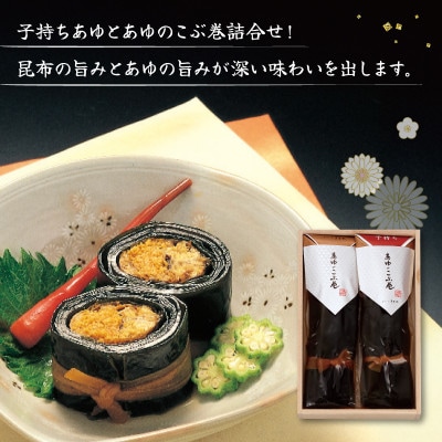 おせちやギフトにも!子持ちあゆとの食べ比べもできる あゆのこぶ巻詰合せ