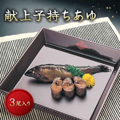 【化粧箱入でギフトや贈答に最適】献上子持ちあゆの姿煮 3尾入