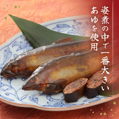【化粧箱入でギフトや贈答に最適】献上子持ちあゆの姿煮 3尾入